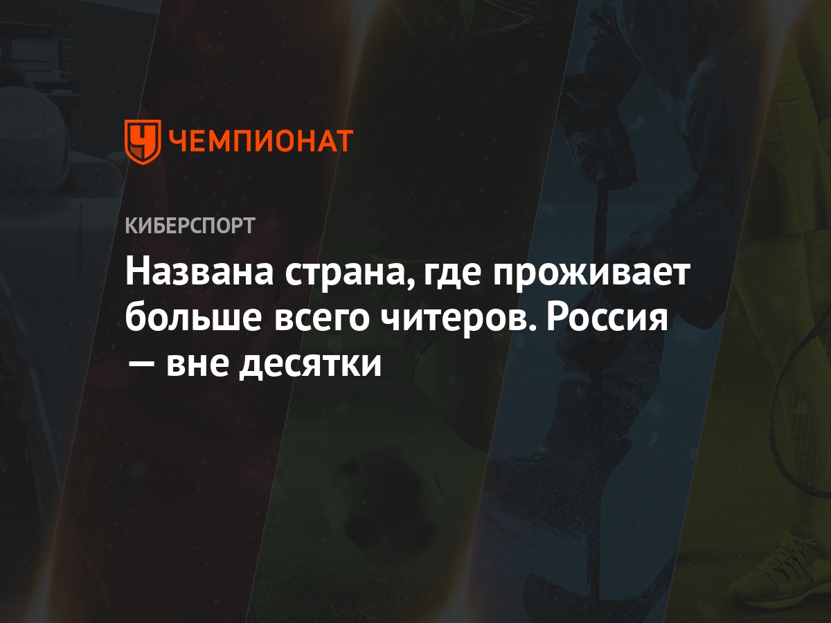 Названа страна, где проживает больше всего читеров. Россия — вне десятки -  Чемпионат