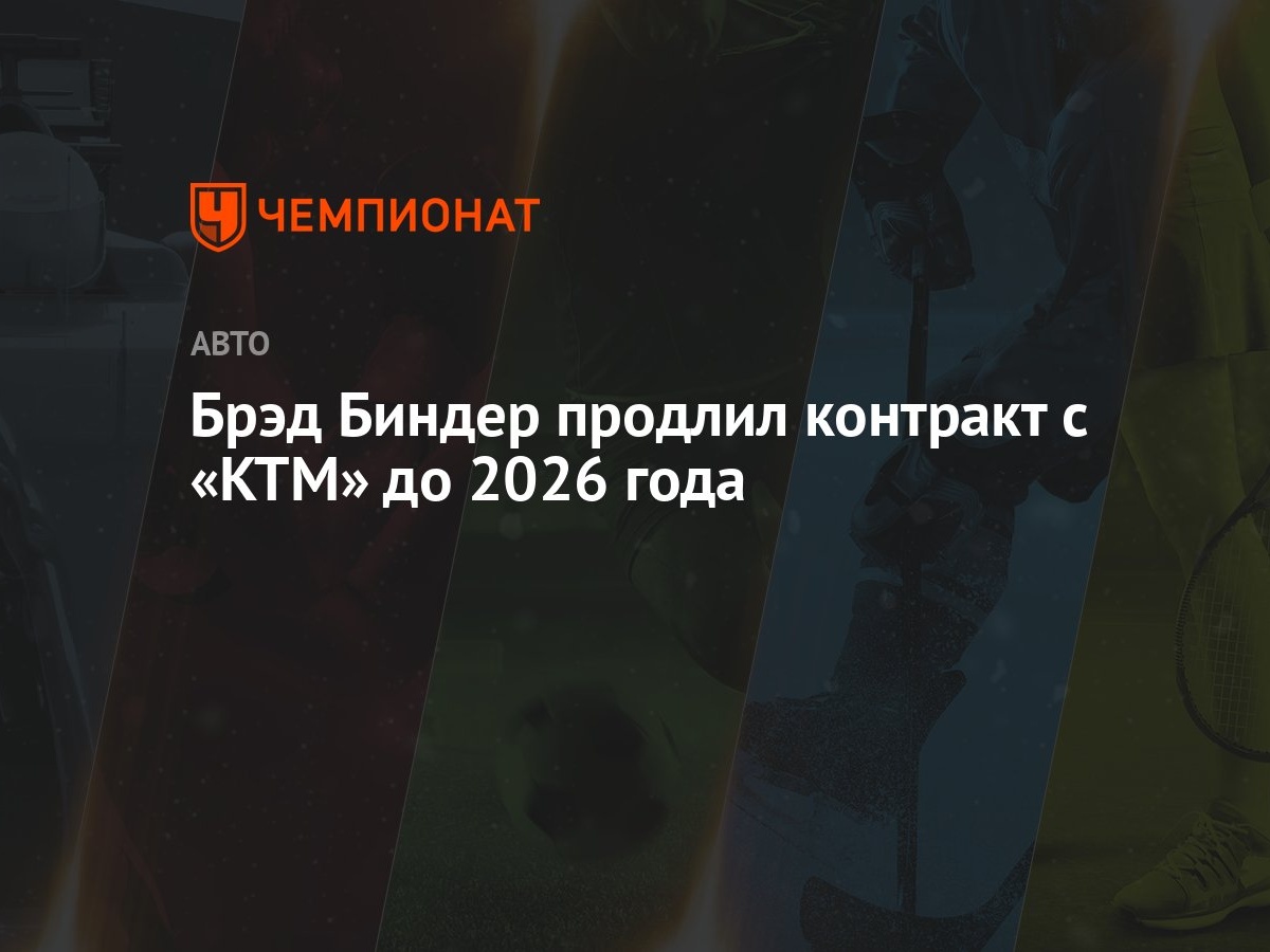 Брэд Биндер продлил контракт с «КТМ» до 2026 года - Чемпионат