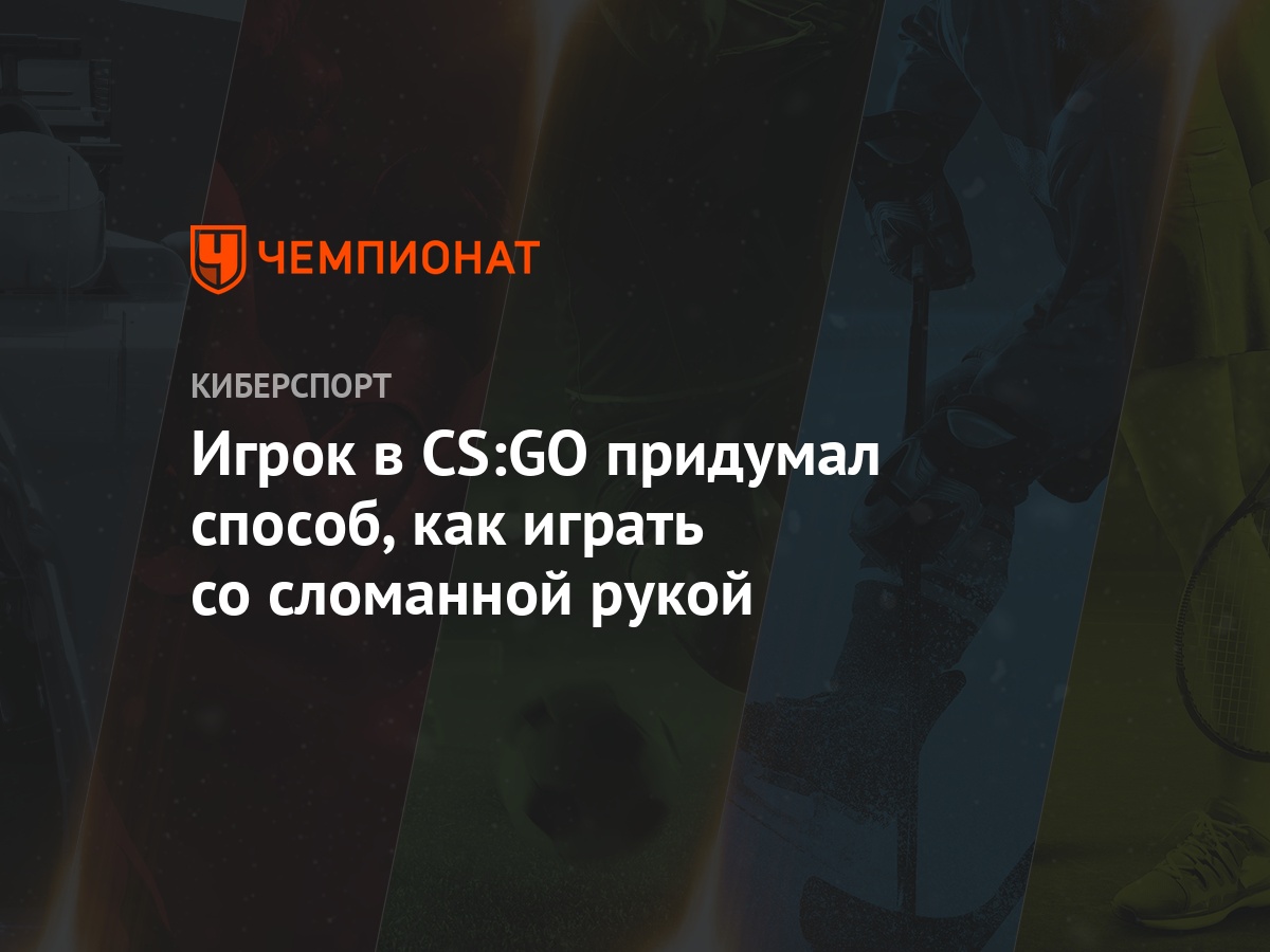 Игрок в CS:GO придумал способ, как играть со сломанной рукой - Чемпионат