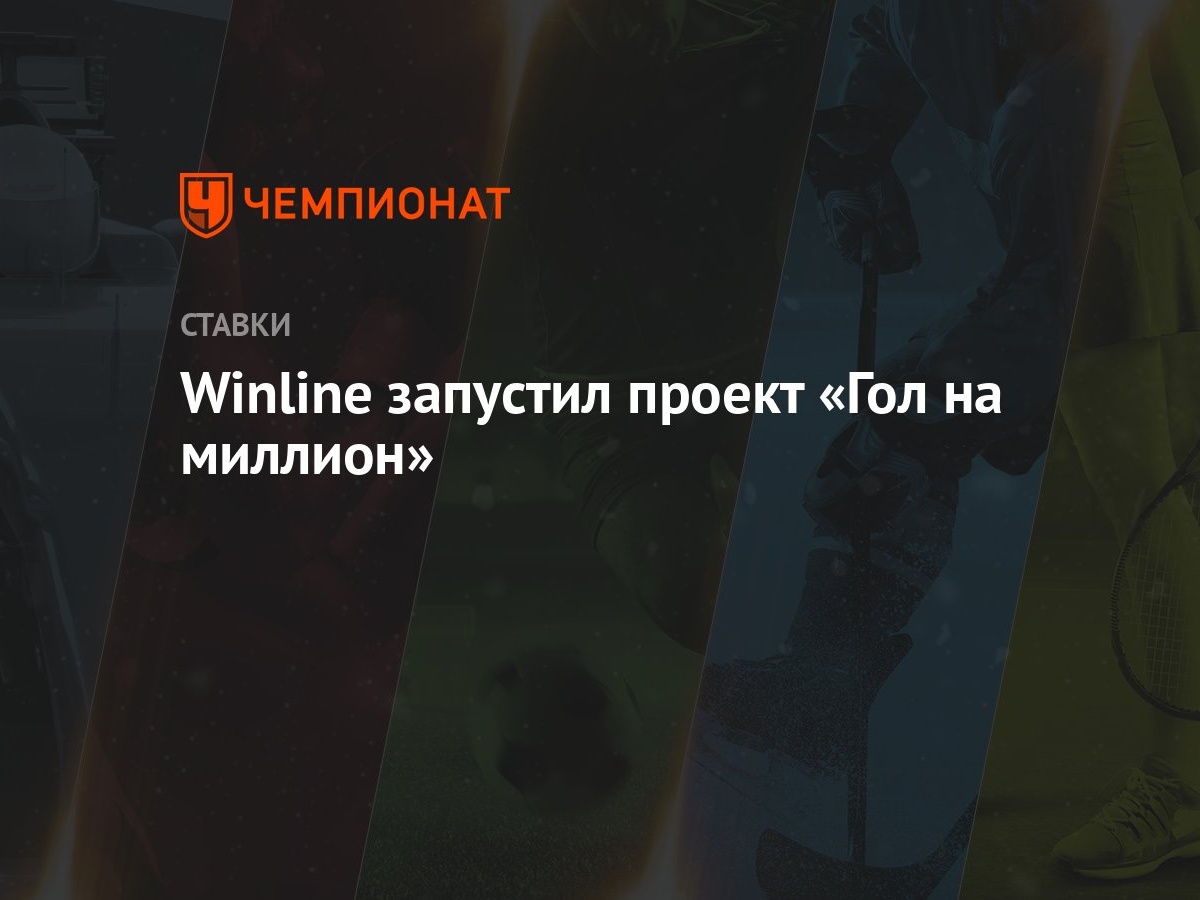 Winline запустил проект «Гол на миллион» - Чемпионат