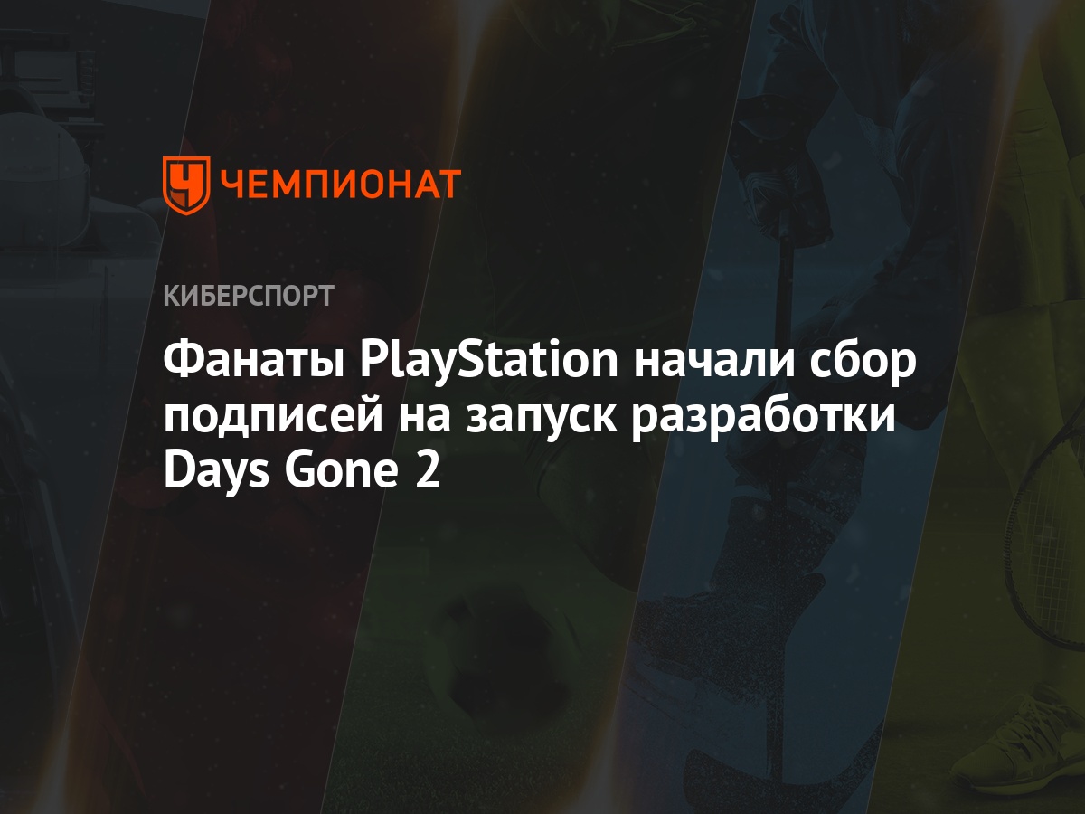 Фанаты PlayStation начали сбор подписей на запуск разработки Days Gone 2 -  Чемпионат