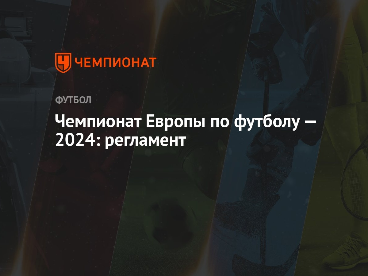 Чемпионат Европы по футболу — 2024: регламент