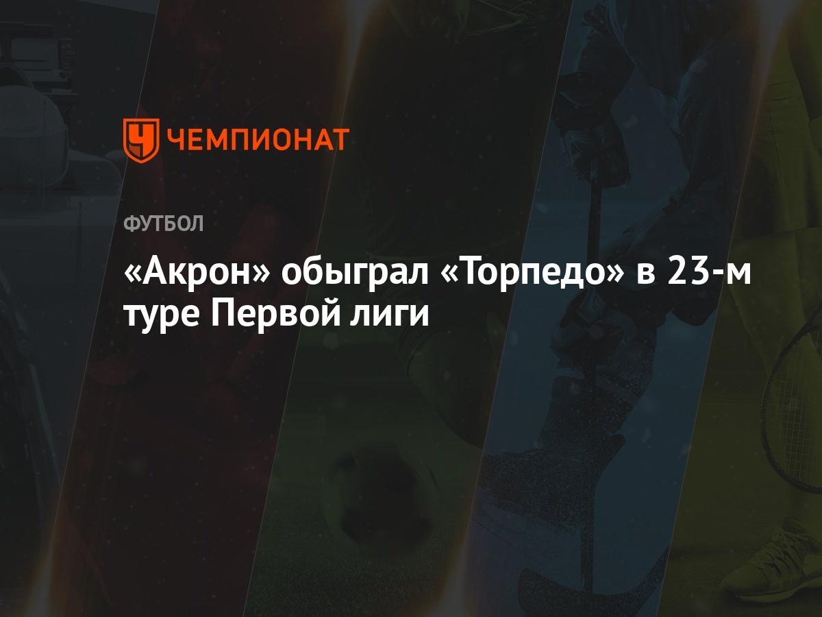 Акрон» обыграл «Торпедо» в 23-м туре Первой лиги - Чемпионат