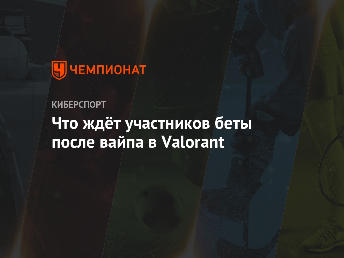 Что ждёт участников беты после вайпа в Valorant