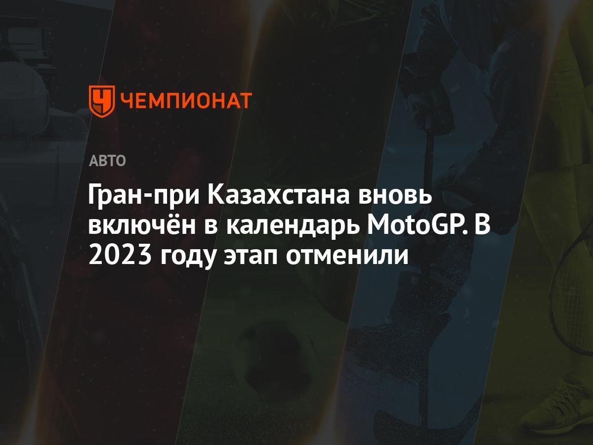 Гран-при Казахстана вновь включён в календарь MotoGP. В 2023 году этап  отменили - Чемпионат