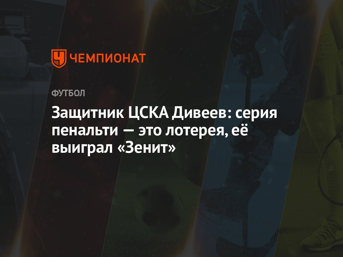 Защитник ЦСКА Дивеев: серия пенальти — это лотерея, её выиграл «Зенит»