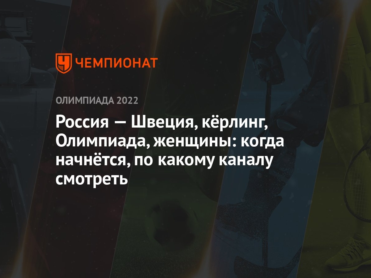 Россия — Швеция, кёрлинг, Олимпиада, женщины: когда начнётся, по какому  каналу смотреть