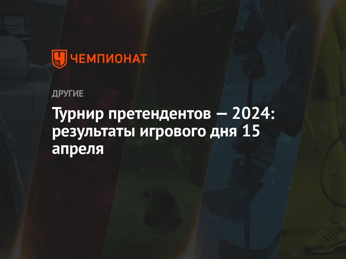 Турнир претендентов — 2024: результаты игрового дня 15 апреля - Чемпионат