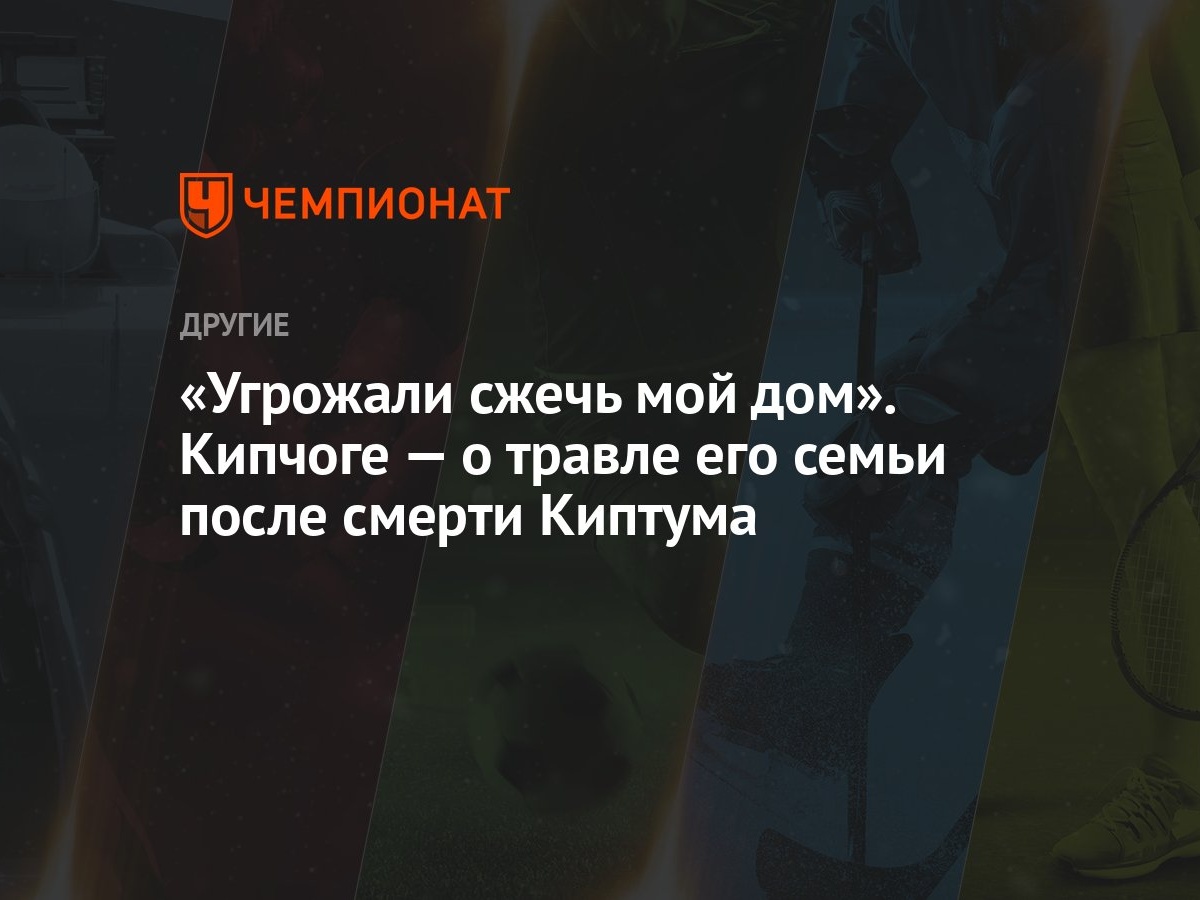 Угрожали сжечь мой дом». Кипчоге — о травле его семьи после смерти Киптума  - Чемпионат