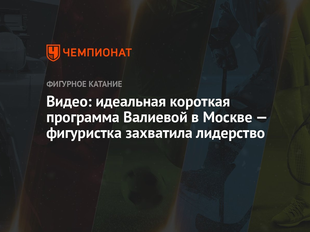 Видео: идеальная короткая программа Валиевой в Москве — фигуристка  захватила лидерство