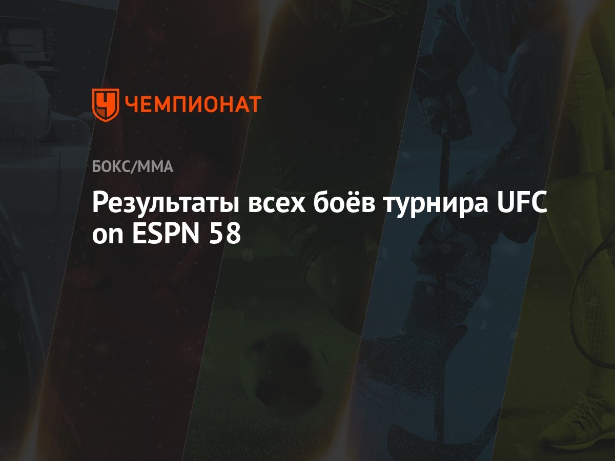 Результаты всех боёв турнира UFC on ESPN 58 - Чемпионат