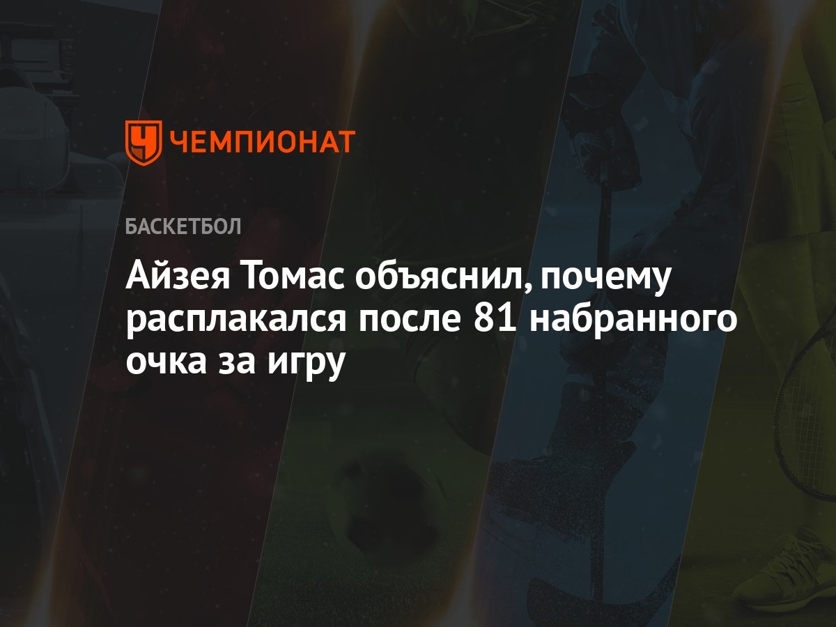 Айзея Томас объяснил, почему расплакался после 81 набранного очка за игру -  Чемпионат