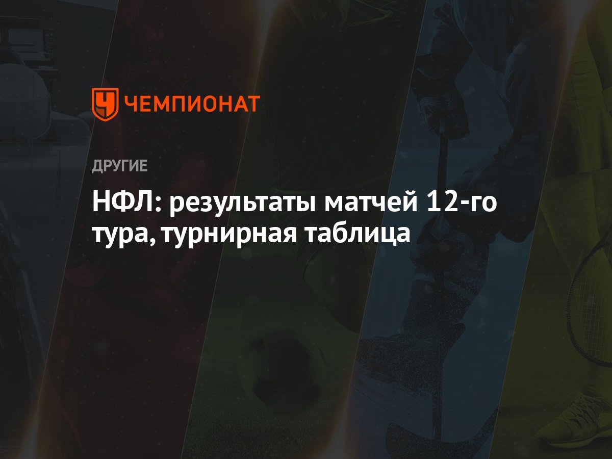 НФЛ: результаты матчей 12-го тура, турнирная таблица - Чемпионат