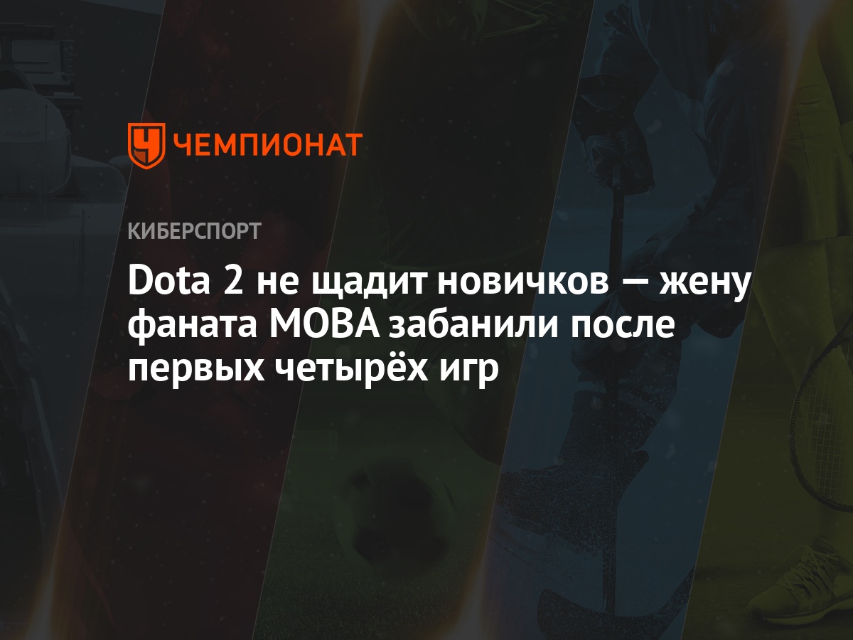 Dota 2 не щадит новичков — жену фаната MOBA забанили после первых четырёх  игр - Чемпионат