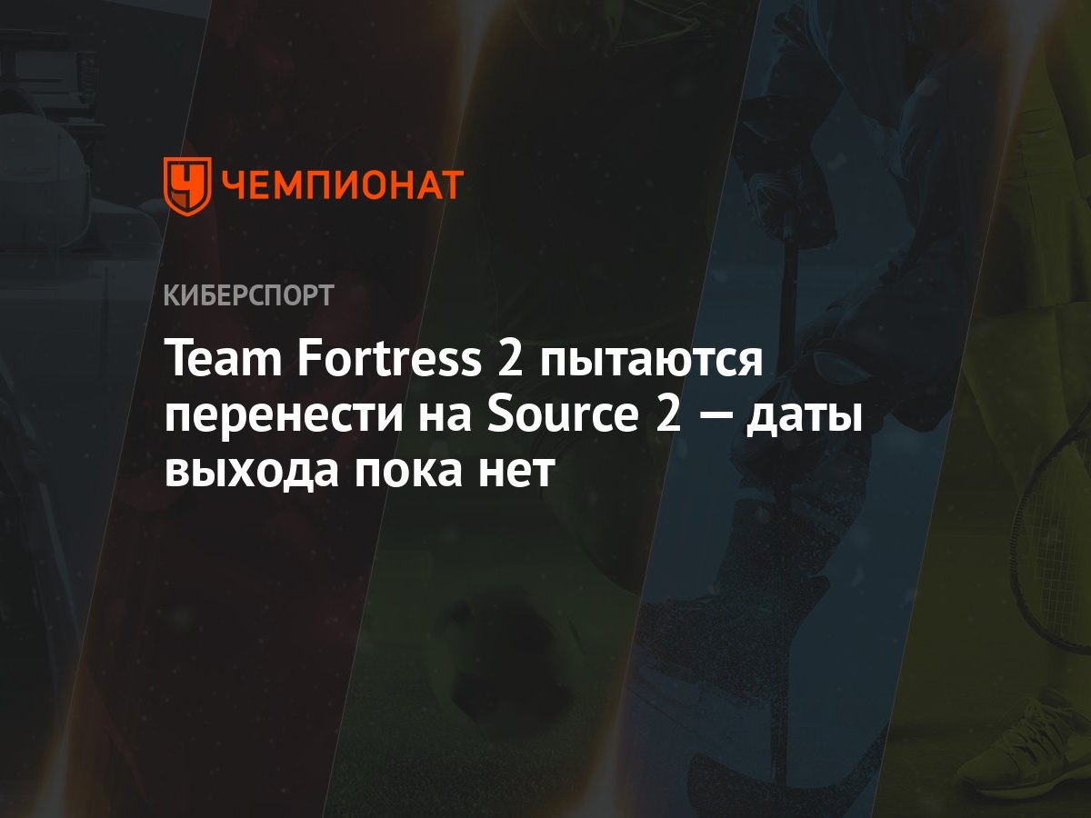 Team Fortress 2 пытаются перенести на Source 2 — даты выхода пока нет -  Чемпионат