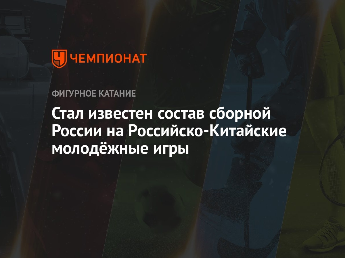 Стал известен состав сборной России на Российско-Китайские молодёжные игры  - Чемпионат