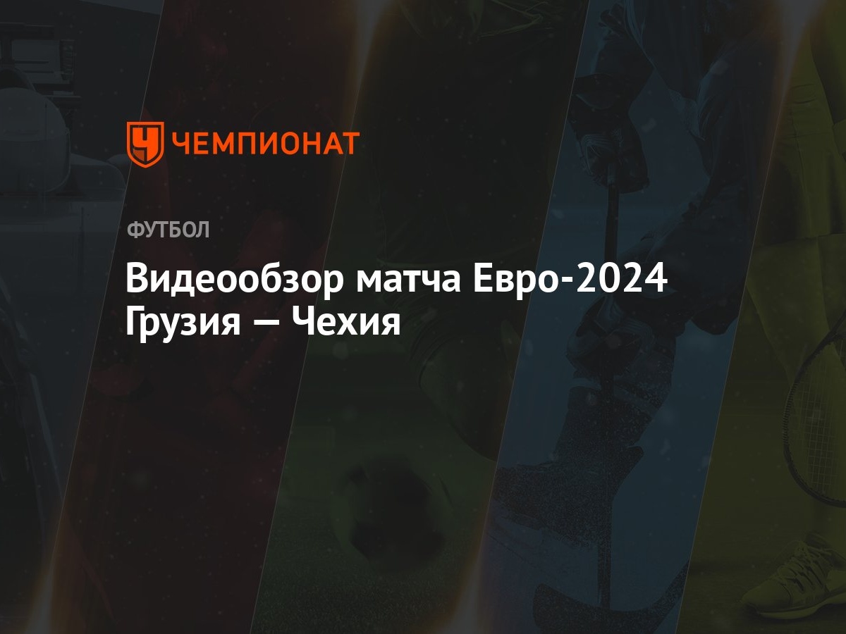 Видеообзор матча Евро-2024 Грузия — Чехия