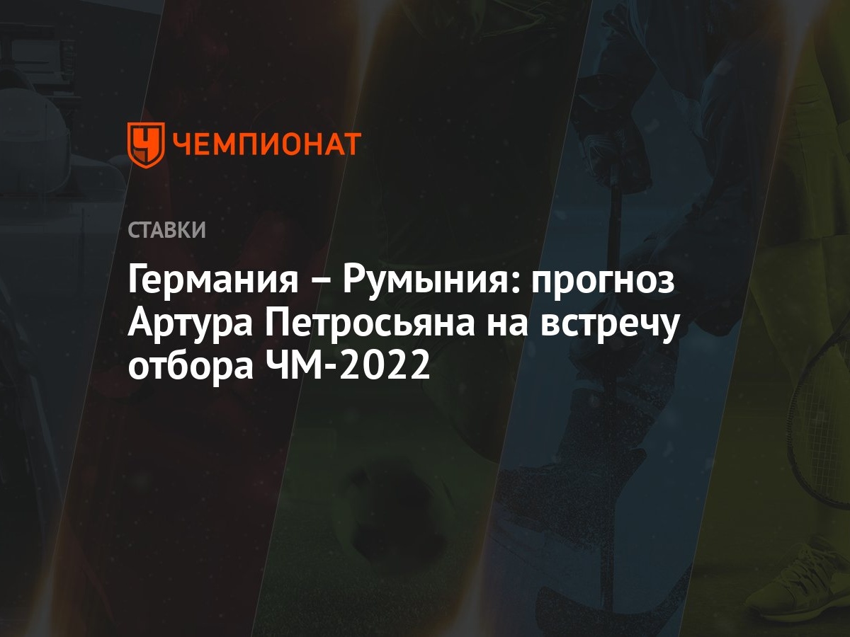германия румыния прогноз