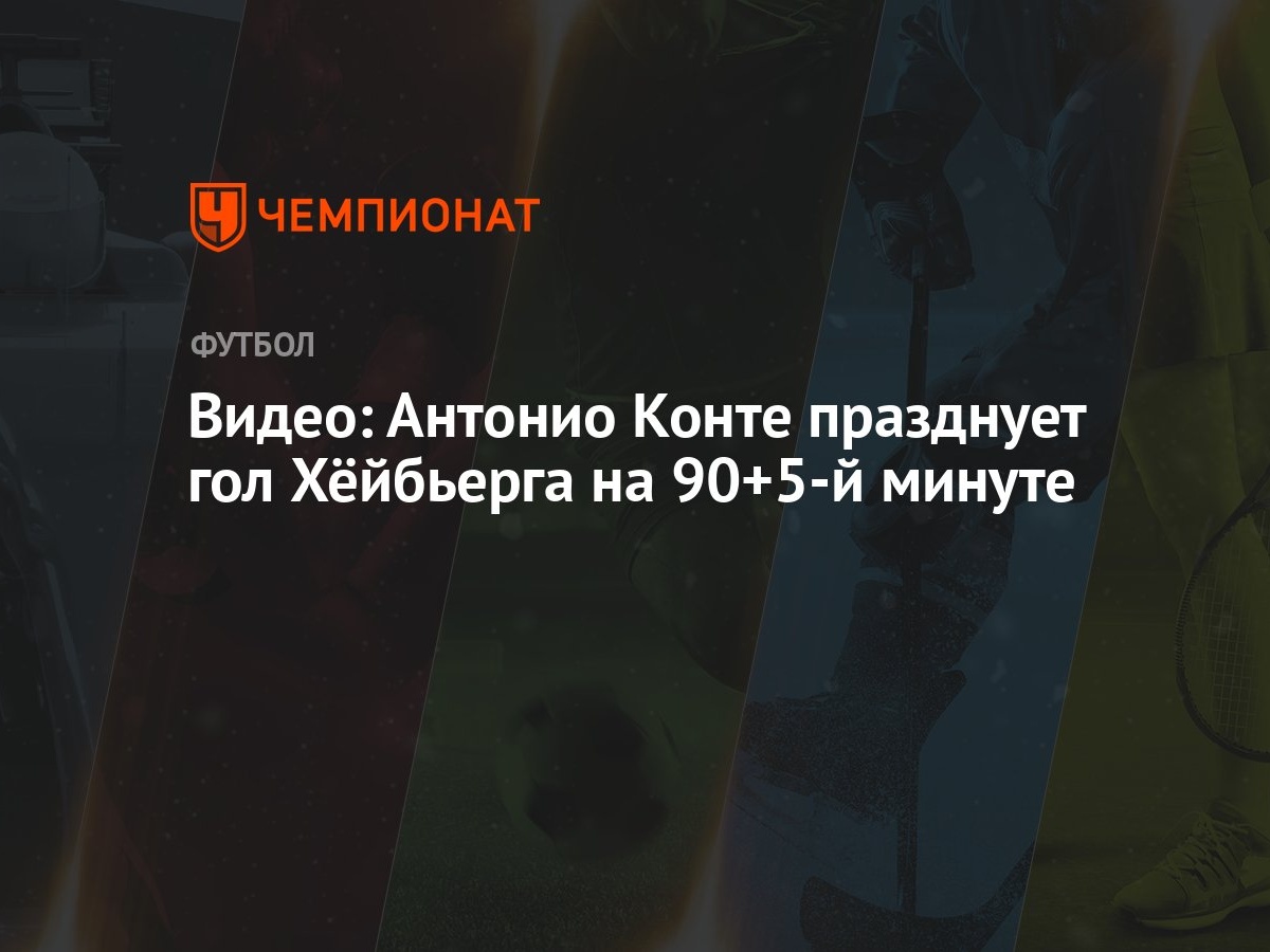 Видео: Антонио Конте празднует гол Хёйбьерга на 90+5-й минуте - Чемпионат