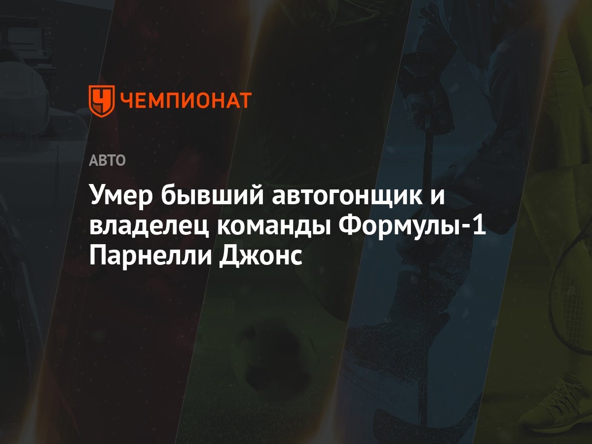 Умер бывший автогонщик и владелец команды Формулы-1 Парнелли Джонс -  Чемпионат