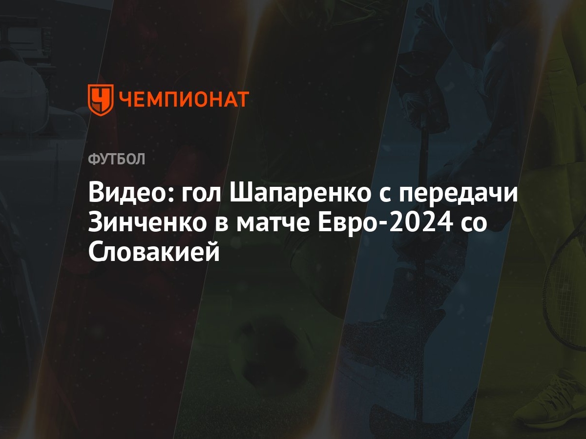 Видео: гол Шапаренко с передачи Зинченко в матче Евро-2024 со Словакией -  Чемпионат