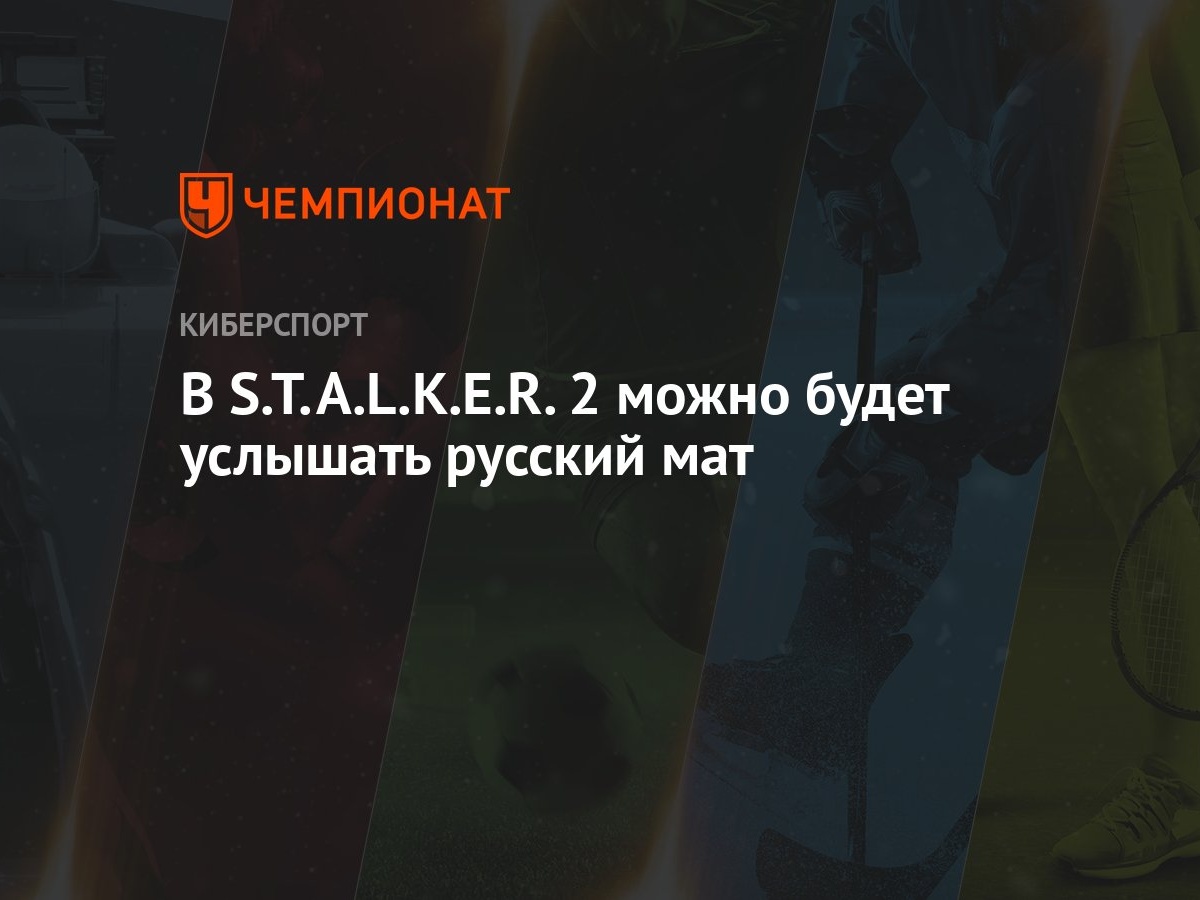 В S.T.A.L.K.E.R. 2 можно будет услышать русский мат - Чемпионат