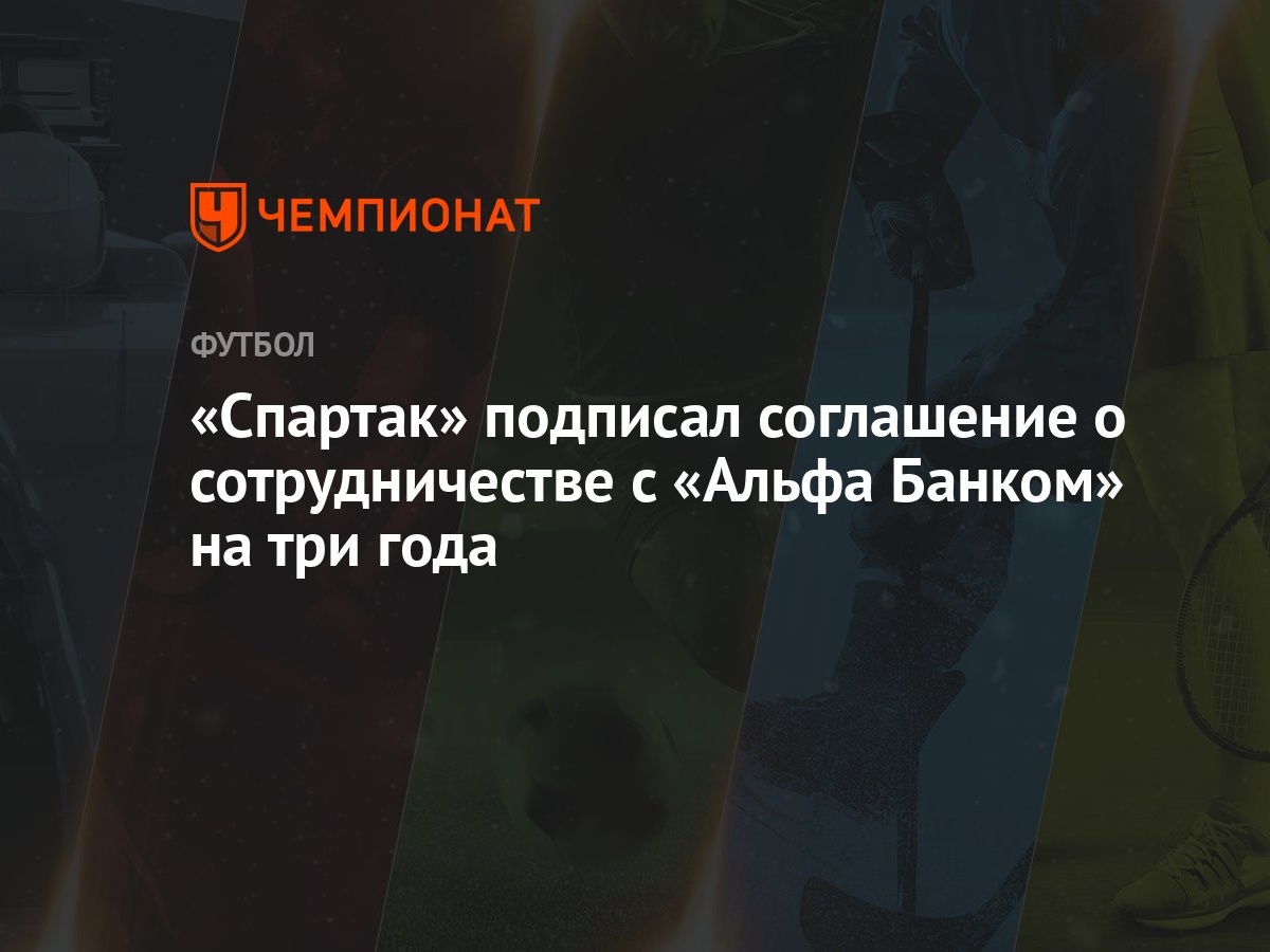 «Спартак» подписал соглашение о сотрудничестве с «Альфа Банком» на три года