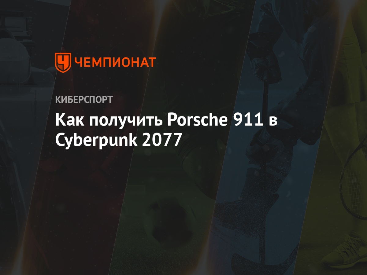 Пистолет, куртка, снаряжение и автомобиль Джонни Сильверхенда из Cyberpunk  2077: как получить - Чемпионат