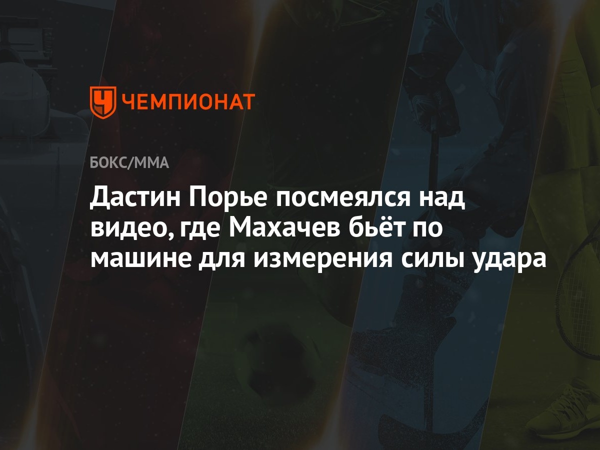 Дастин Порье посмеялся над видео, где Махачев бьёт по машине для измерения  силы удара