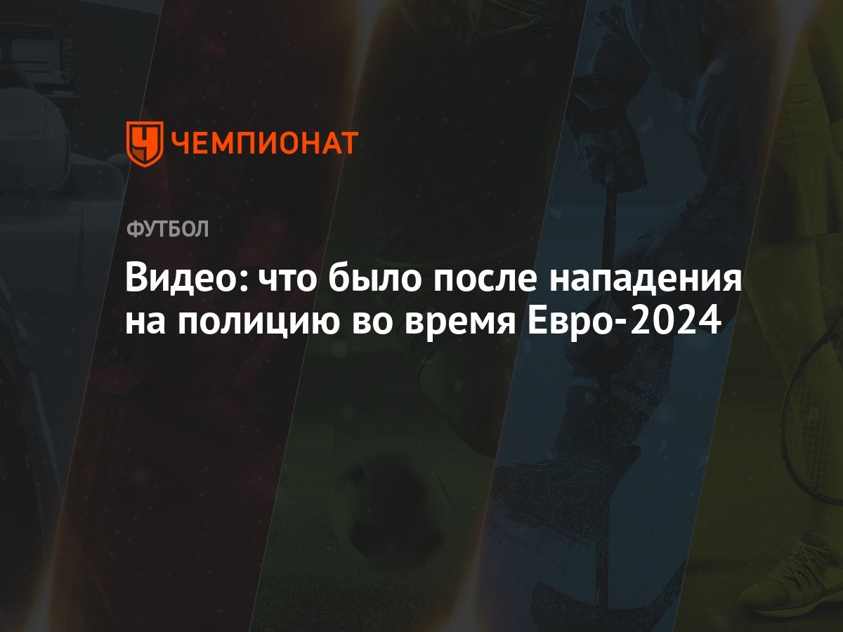 Видео: что было после нападения на полицию во время Евро-2024