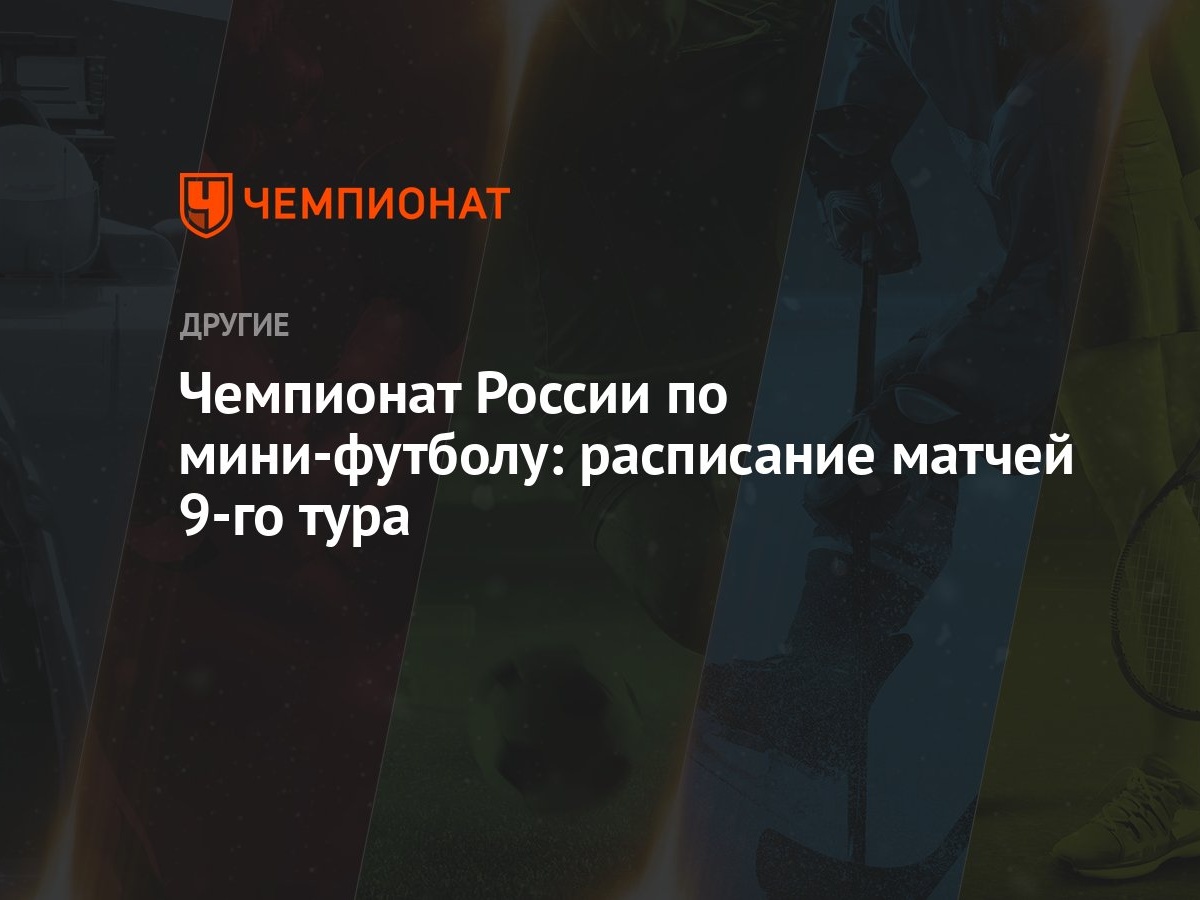 Чемпионат России по мини-футболу: расписание матчей 9-го тура - Чемпионат