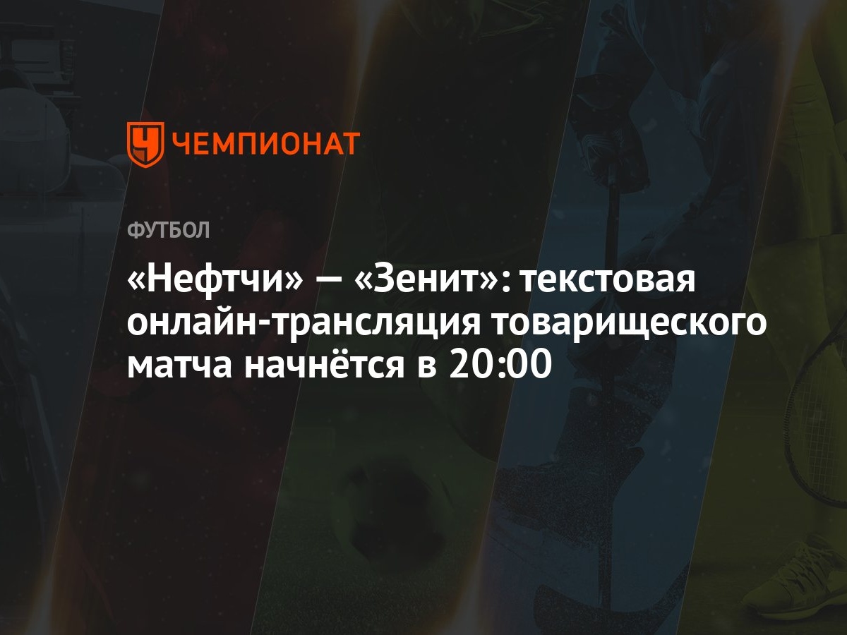 Нефтчи» — «Зенит»: текстовая онлайн-трансляция товарищеского матча начнётся  в 20:00 - Чемпионат