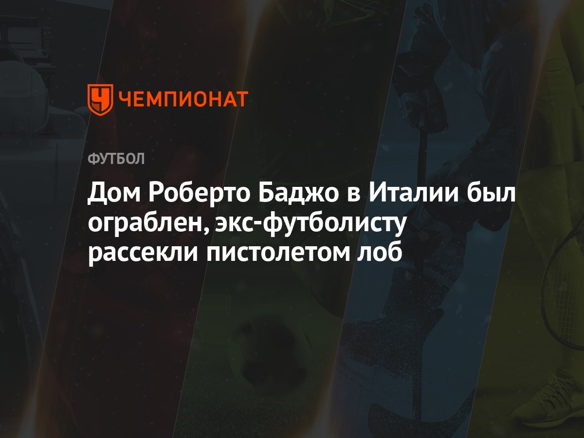 Дом Роберто Баджо в Италии был ограблен, экс-футболисту рассекли пистолетом  лоб