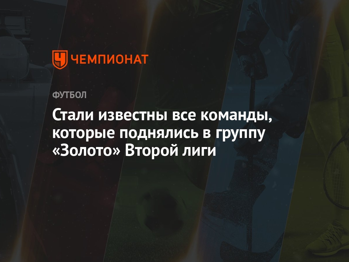 Стали известны все команды, которые поднялись в группу «Золото» Второй лиги