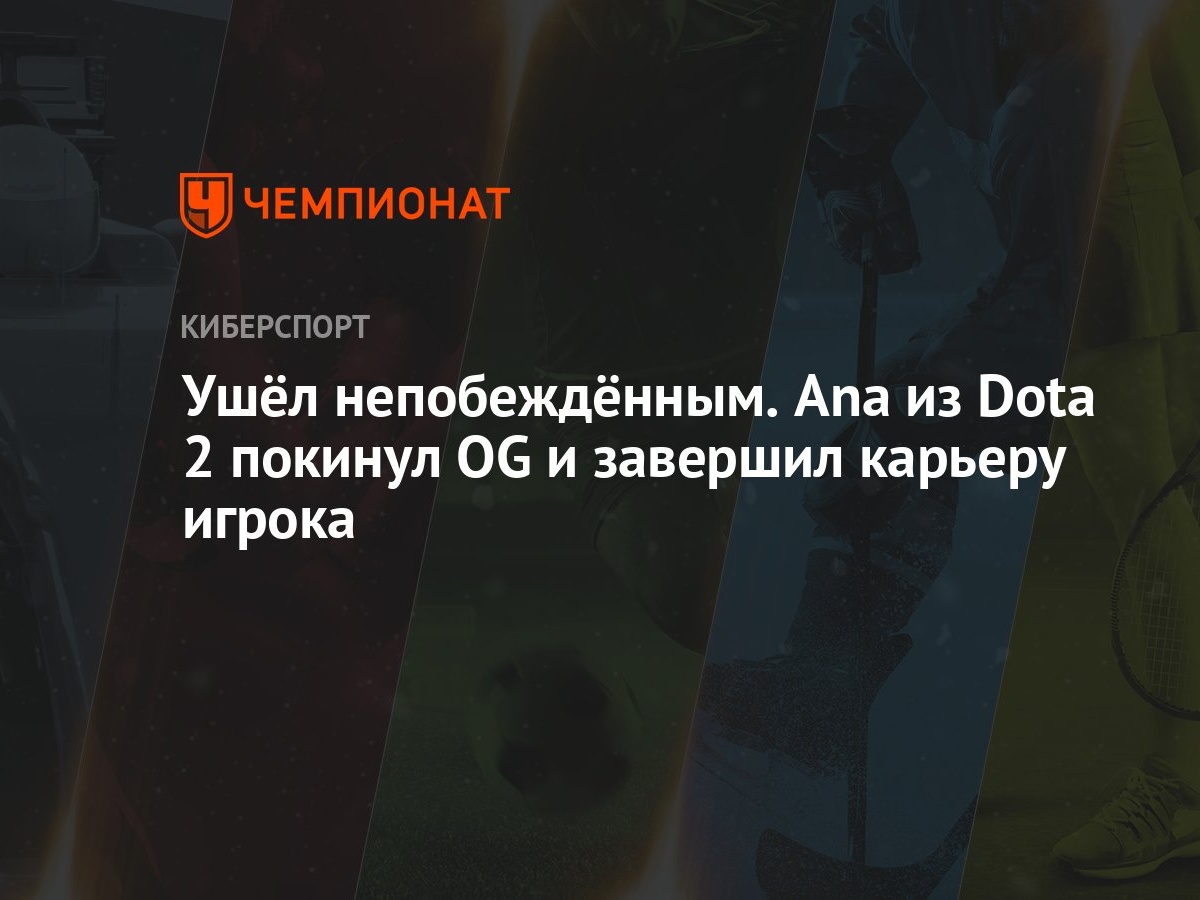 Ушёл непобеждённым. Ana из Dota 2 покинул OG и завершил карьеру игрока -  Чемпионат