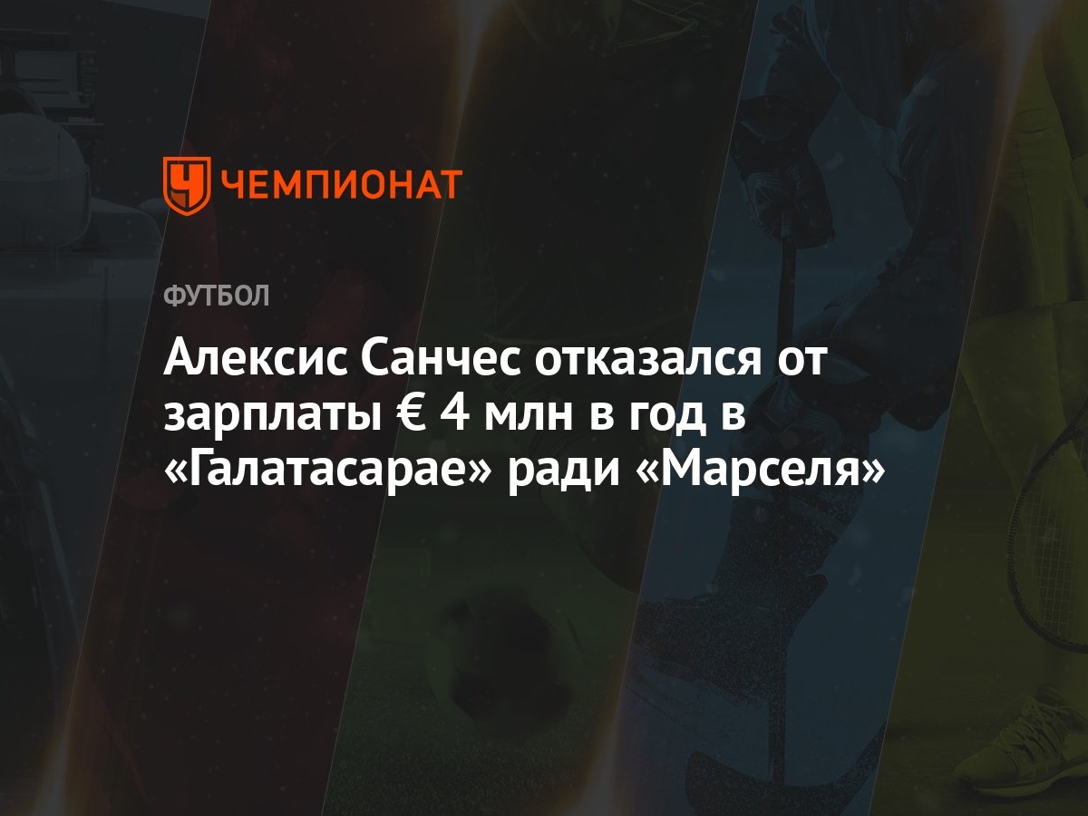 Алексис Санчес отказался от зарплаты € 4 млн в год в «Галатасарае» ради  «Марселя» - Чемпионат