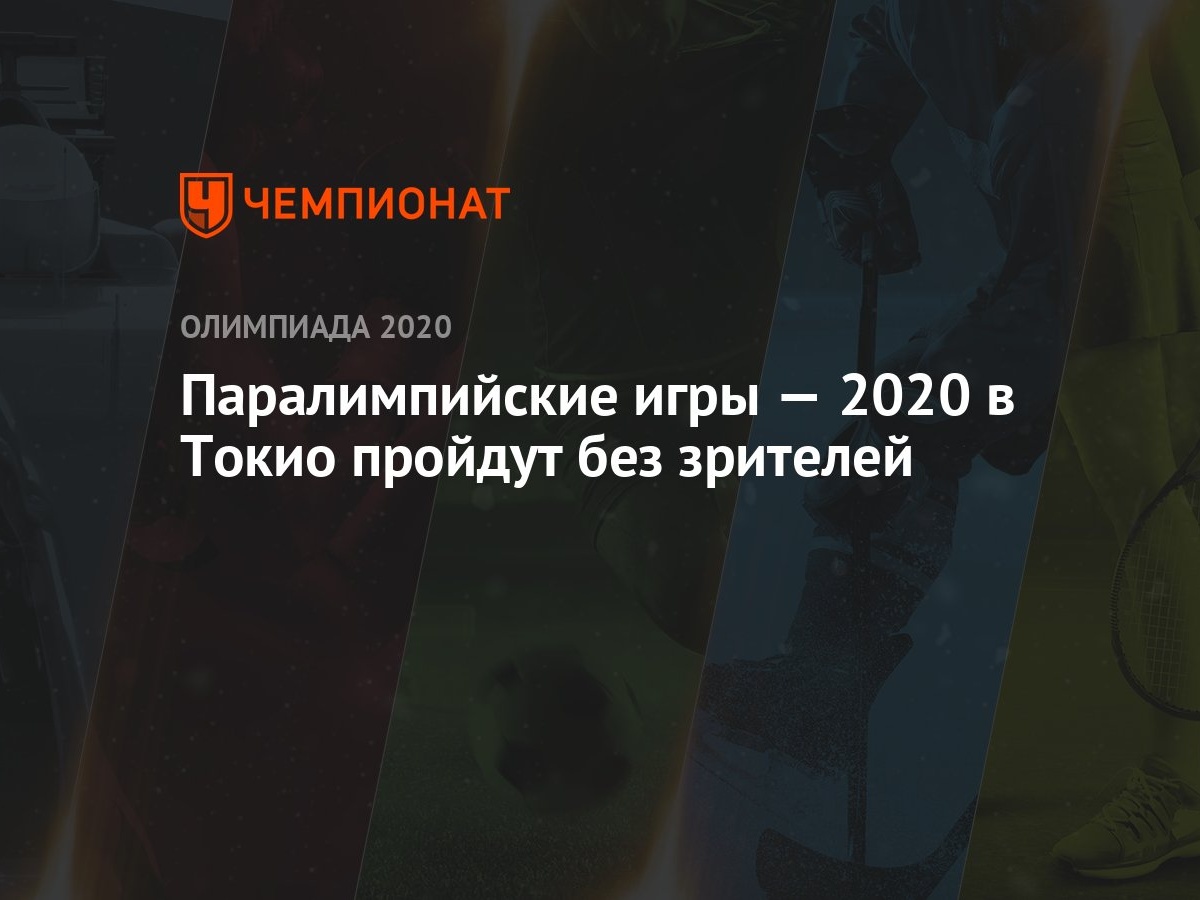 Паралимпийские игры — 2020 в Токио пройдут без зрителей - Чемпионат