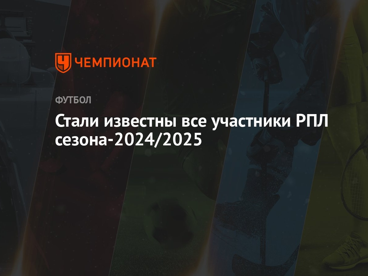 Стали известны все участники РПЛ сезона-2024/2025