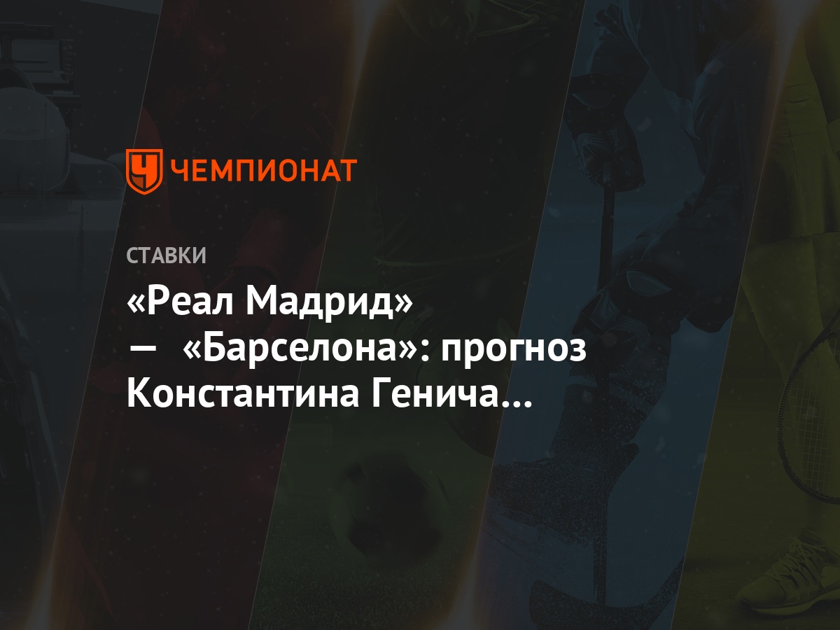 Прогноз реал мадрид барселона от генича Прогноз реал мадрид барселона от генича