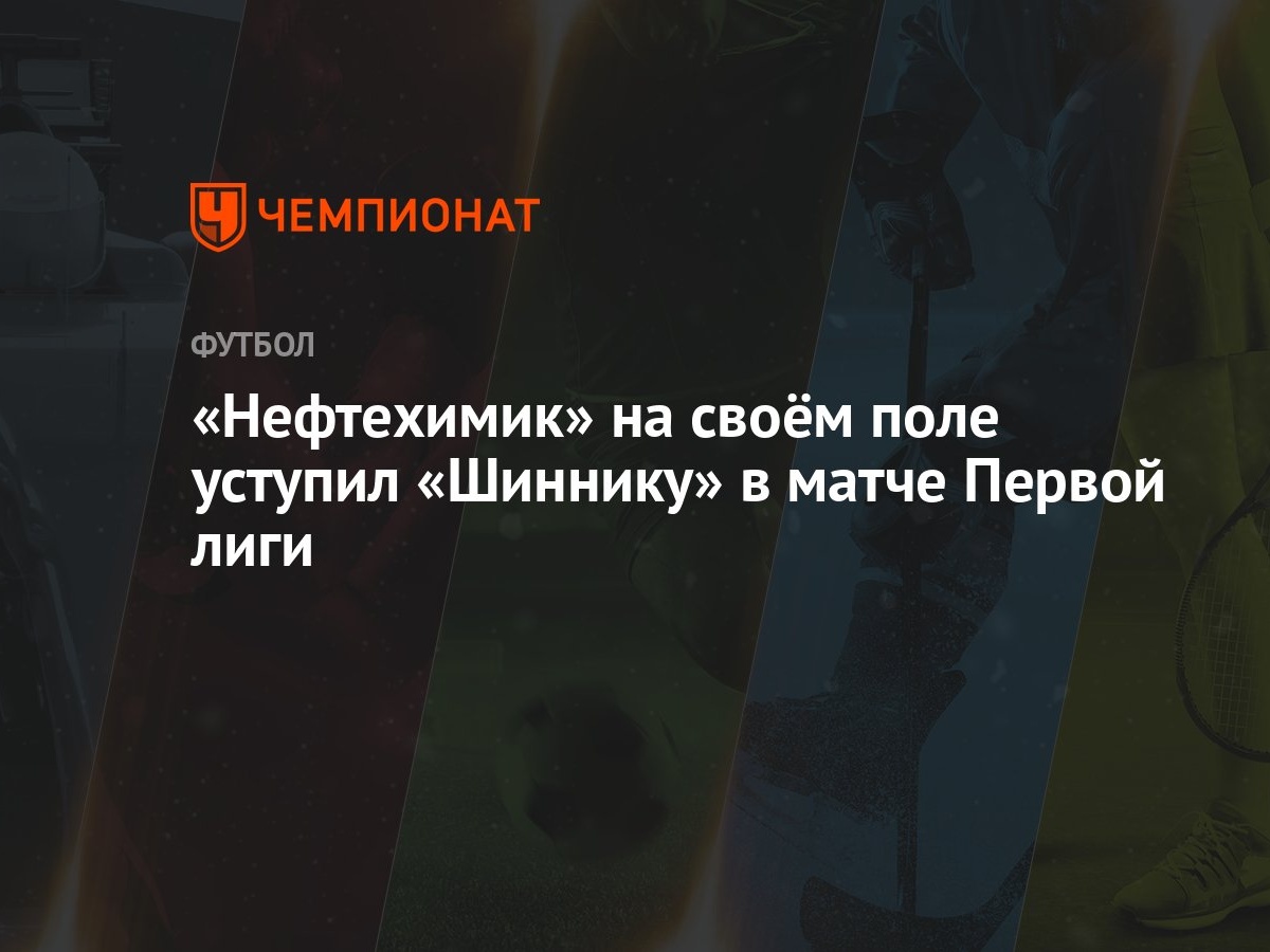 Нефтехимик — Шинник, 1:2; Сокол — Енисей, 0:2: результаты матчей 29-го тура  Первой лиги 24 апреля 2024 года - Чемпионат