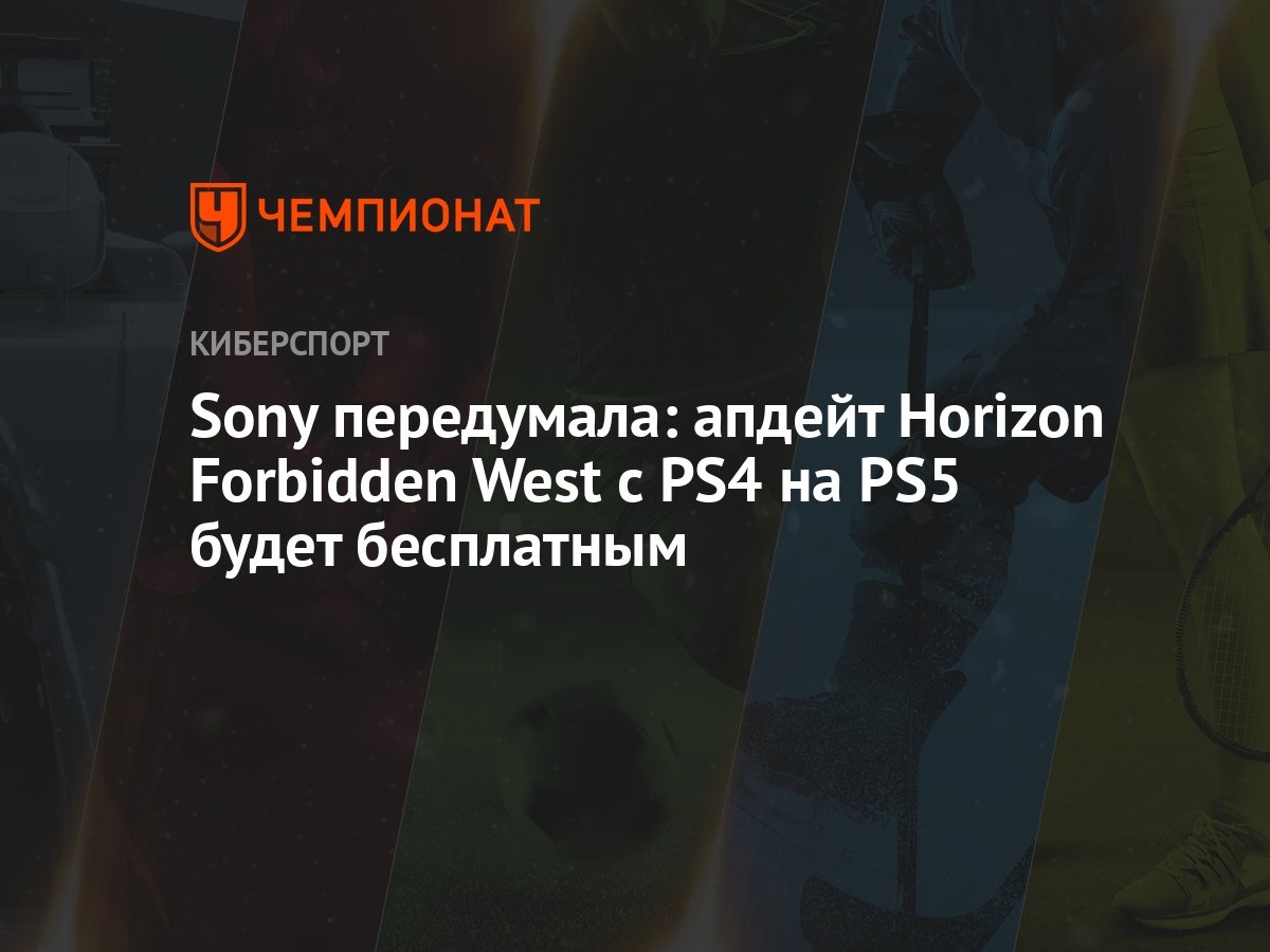 Sony передумала: апдейт Horizon Forbidden West с PS4 на PS5 будет бесплатным  - Чемпионат