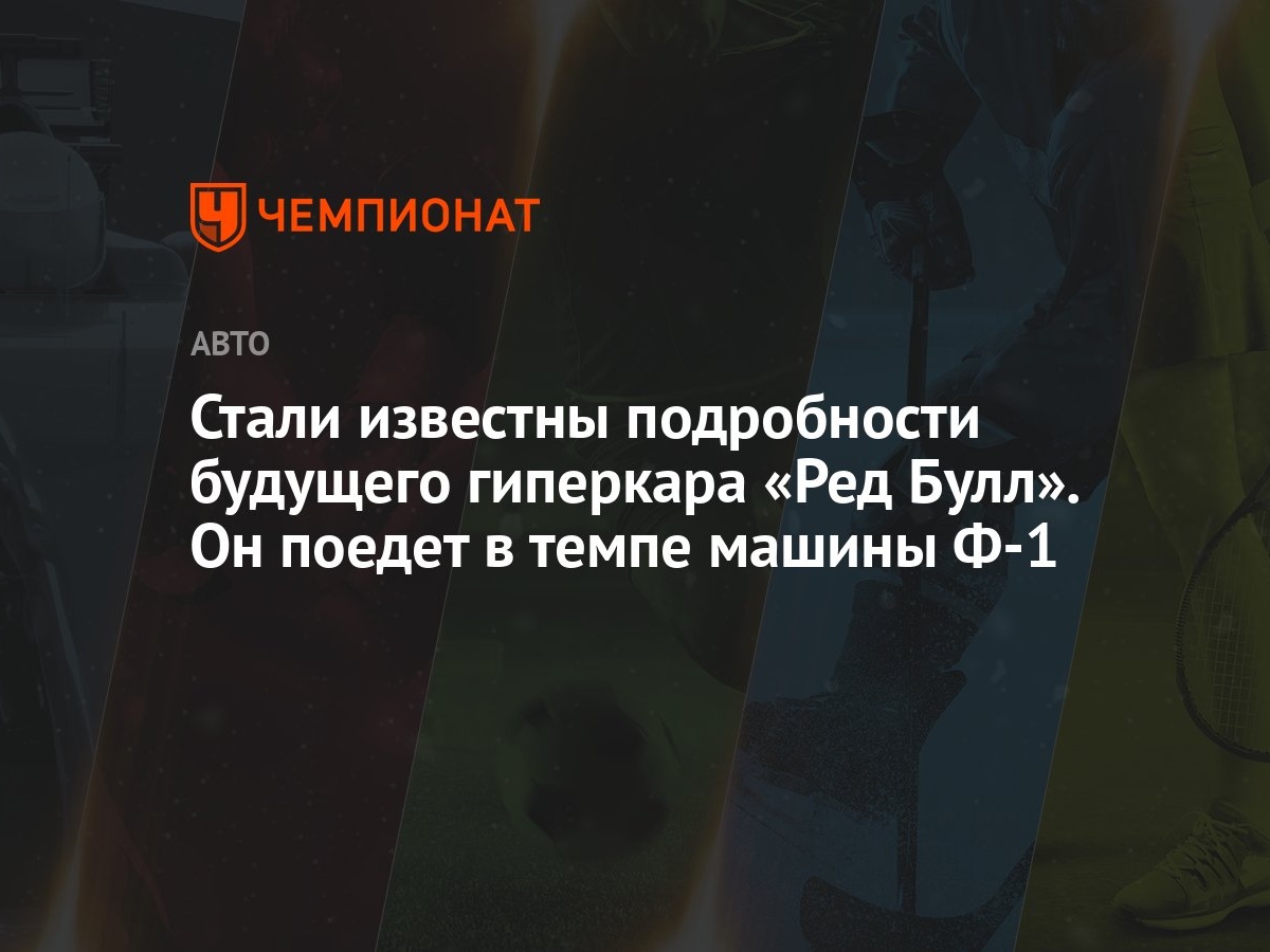 Стали известны подробности будущего гиперкара «Ред Булл». Он поедет в темпе  машины Ф-1 - Чемпионат