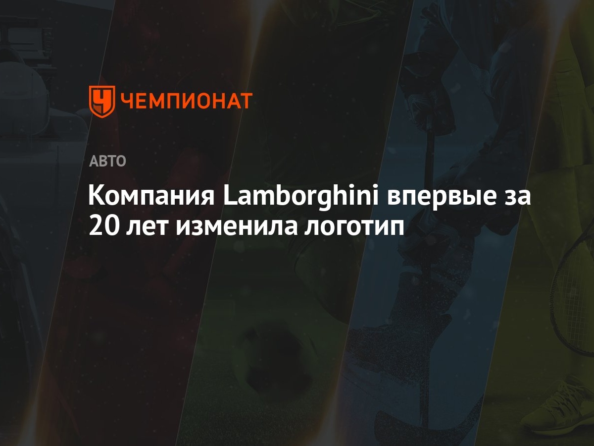 Компания Lamborghini впервые за 20 лет изменила логотип - Чемпионат