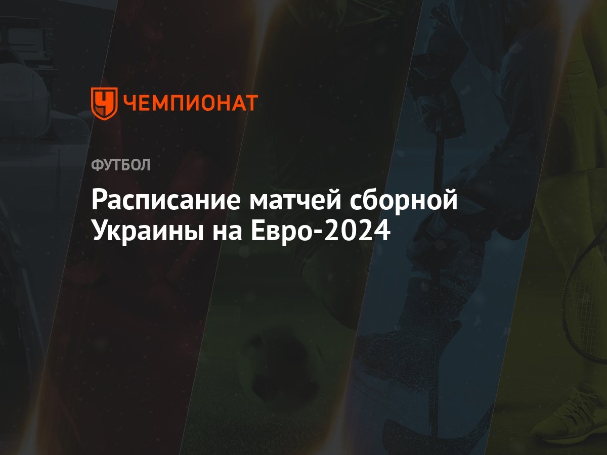 Расписание матчей сборной Украины на Евро-2024