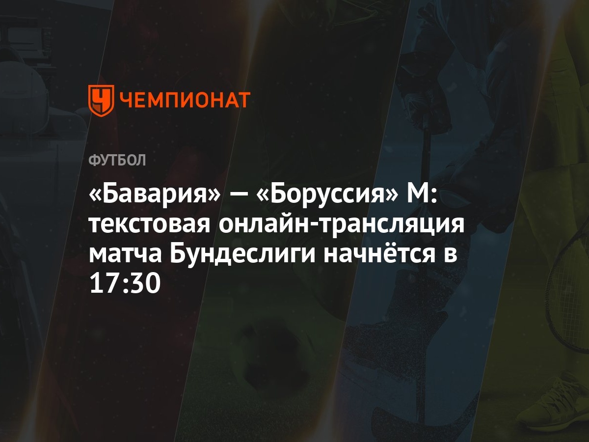 Бавария» — «Боруссия» М: текстовая онлайн-трансляция матча Бундеслиги  начнётся в 17:30 - Чемпионат