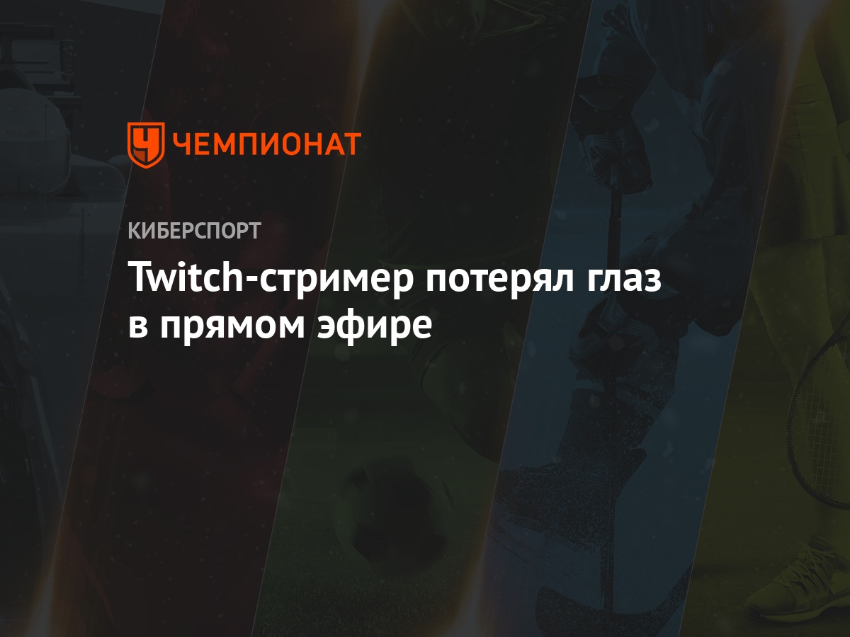 Twitch-стример потерял глаз в прямом эфире - Чемпионат