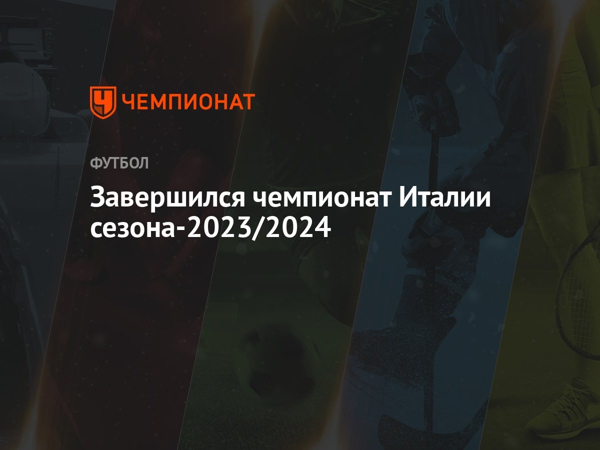 Завершился чемпионат Италии сезона-2023/2024 - Чемпионат