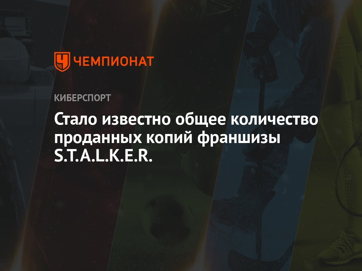 Стало известно общее количество проданных копий франшизы S.T.A.L.K.E.R. -  Чемпионат