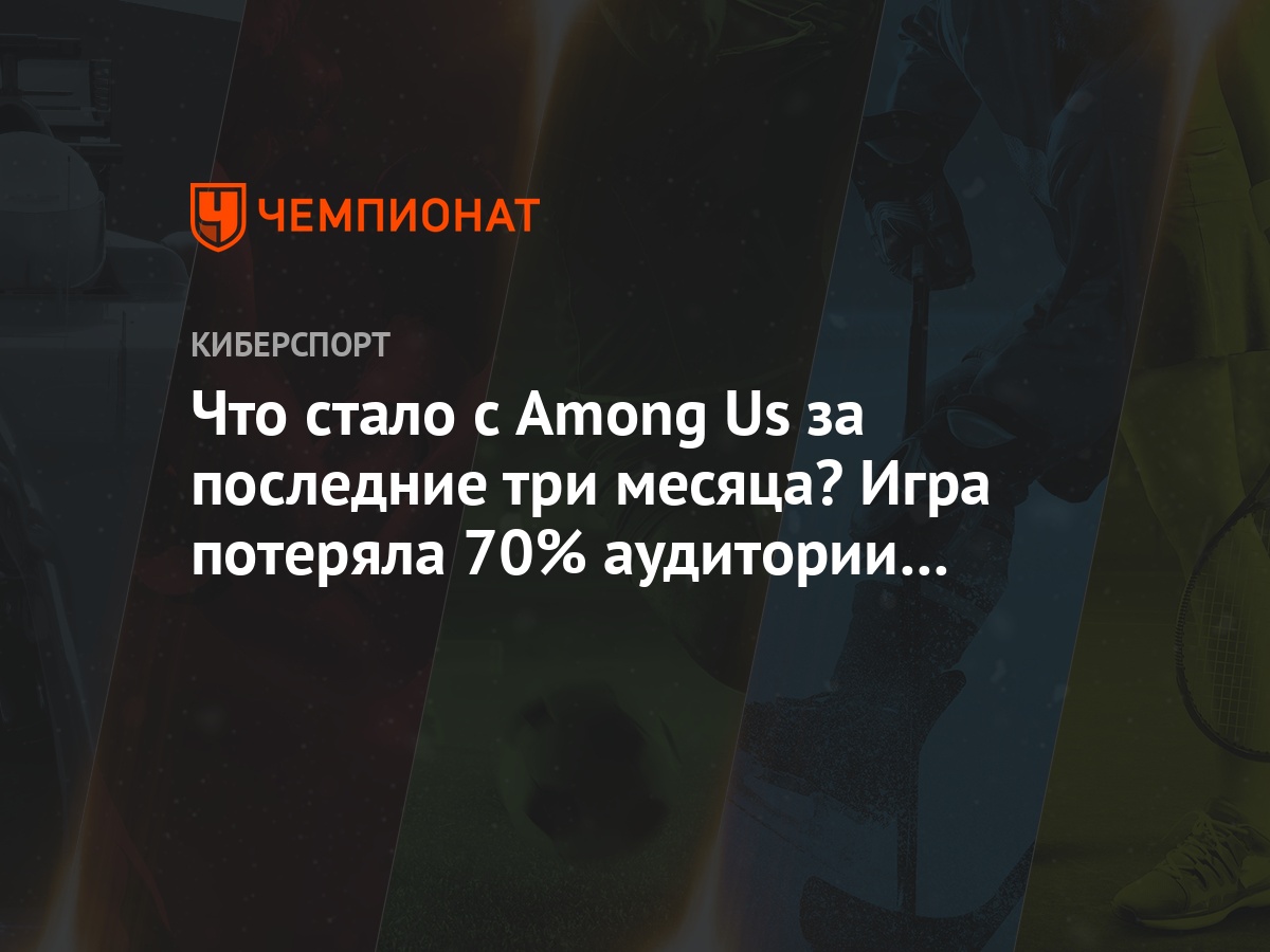 что произошло в Амонг ас за последние три месяца, как просела по аудитории  Амонг ас за 90 дней - Чемпионат