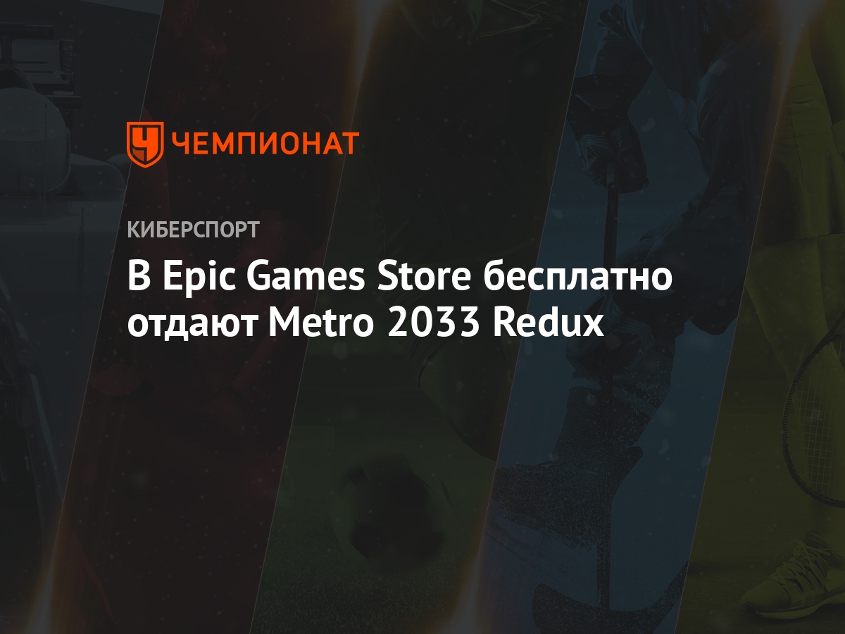 В Epic Games Store бесплатно отдают Metro 2033 Redux - Чемпионат